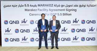 بنك قطر الوطني – مصر يمنح شركة مراكز تمويلاً بقيمة 5.5 مليار جم لمشروع ديستريكت 5