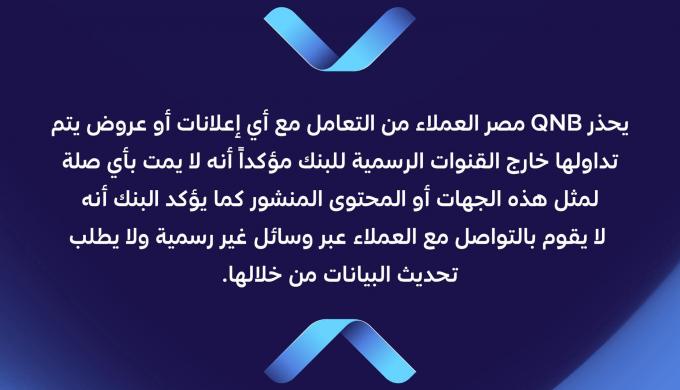 بنك قطر الوطني مصر يحذر العملاء من روابط الاحتيال وصفحات التواصل الوهمية