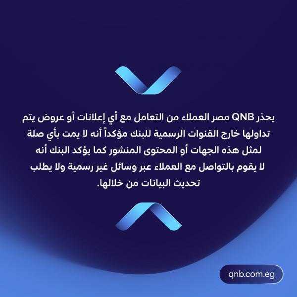 بنك قطر الوطني مصر يحذر العملاء من روابط الاحتيال وصفحات التواصل الوهمية