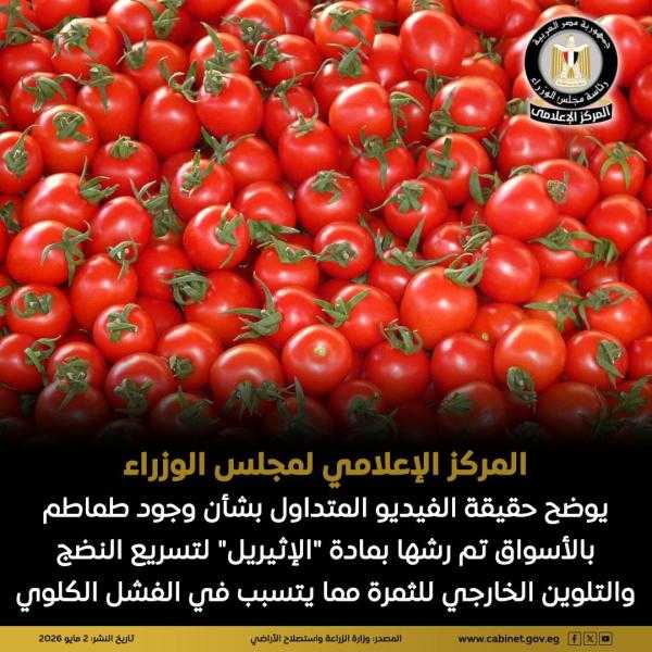 ” الوزراء ” ينفى وجود طماطم بالأسواق تم رشها بمادة ”الإثيريل” لتسريع النضج والتلوين الخارجي للثمرة يتسبب في الفشل الكلوي