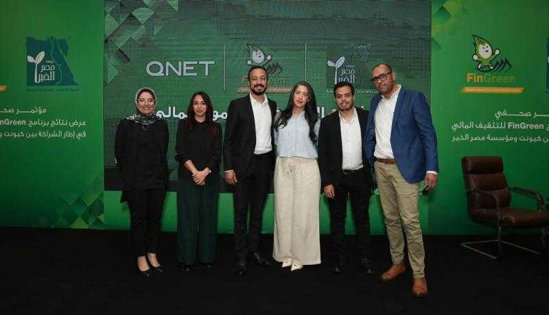 كيونت تتجاوز المستهدفات من خلال برنامج FinGreen الحائز على جوائز لتعزيز الثقافة المالية بالتعاون مع مؤسسة مصر الخير