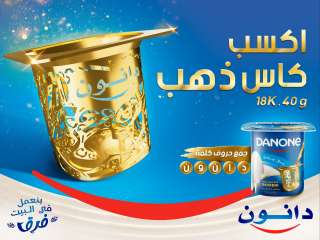دانون مصر تُطلق مُسابقة الكأس الذهبي “Gold Cup”