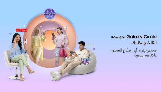 سامسونج تفتح الباب أمام صناع المحتوى الإبداعي في المنطقة للمشاركة في الموسم الثالث من برنامج Galaxy Circle