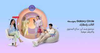 سامسونج تفتح الباب أمام صناع المحتوى الإبداعي في المنطقة للمشاركة في الموسم الثالث من برنامج Galaxy Circle