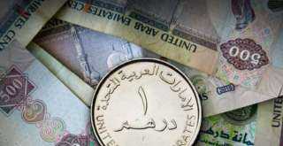 سعر الدرهم الإماراتي مقابل الجنيه اليوم الأحد في البنوك المصرية