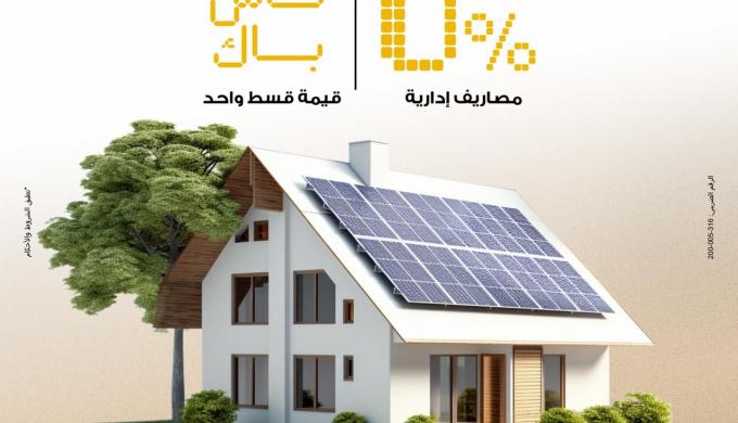 ” بنك مصر ” يطرح تمويلًا لأنظمة الطاقة الشمسية للمنازل بدون مصاريف إدارية وكاش باك للعملاء