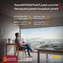 ” بنك مصر ”  يطلق منتج تمويل أنظمة الطاقة الشمسية وملحقاتها لأصحاب المشروعات الصغيرة والمتوسطة تعزيزًا لجهود التنمية المستدامة