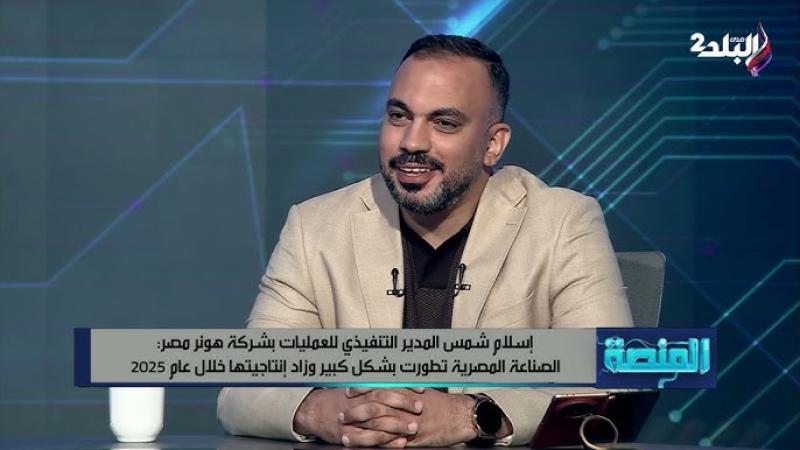 إسلام شمس المدير التنفيذي للعمليات بشركة هونر مصر 