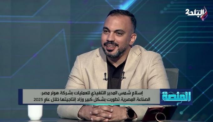 إسلام شمس : HONOR تراهن على مصر.. أول مصنع خارج الصين ينطلق من العاشر من رمضان