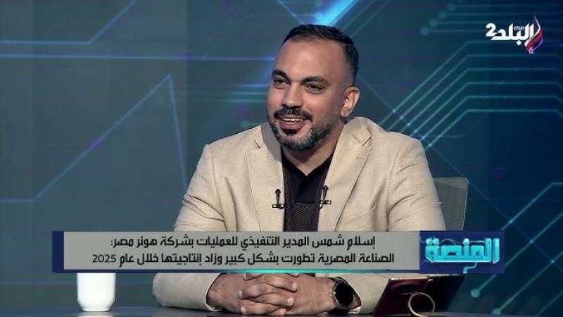 إسلام شمس : HONOR تراهن على مصر.. أول مصنع خارج الصين ينطلق من العاشر من رمضان