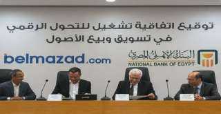 «البنك الأهلي المصري» يوقع اتفاقية تشغيل مع منصة «بالمزاد دوت كوم» للتحول الرقمي في تسويق وبيع الأصول
