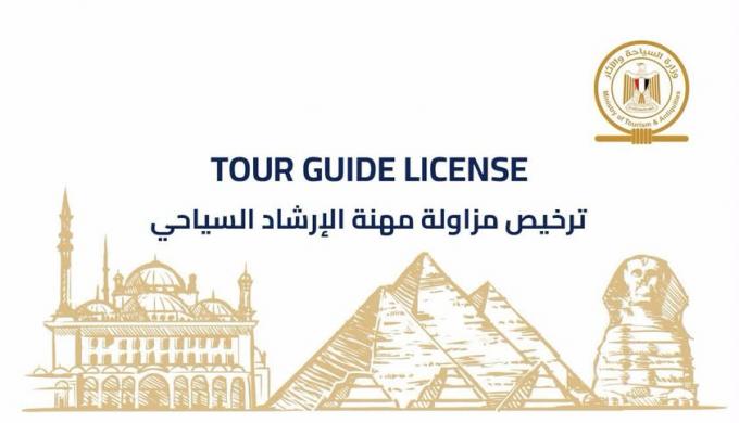” السياحة والآثار ”  : ربط التراخيص الجديدة بالبوابات الإلكترونية للمواقع الأثرية والمتاحف لتسهيل وتنظيم دخول المرشدين