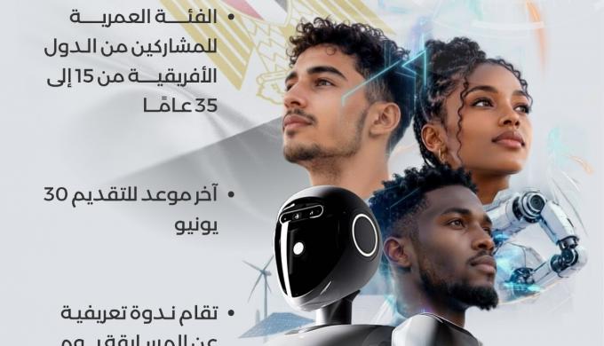 ” الاتصالات ” :  استمرار تلقى طلبات المشاركة فى النسخة الثالثة من مسابقة الرئاسة الأفريقية للشباب في الذكاء الاصطناعي والروبوتات حتى 30 يونيو