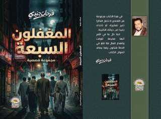 كاتب مصري يهاجم كتابه الجديد قبل صدوره: ”لا تشتروا المغفلون السبعة”... ويثير موجة من الفضول