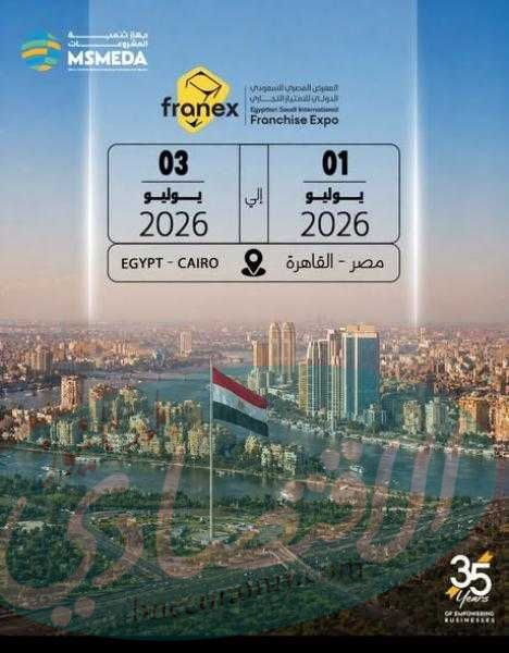 غداً.. انطلاق المعرض المصري السعودي الدولي للامتياز التجاري FRANEX 2026