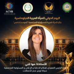 المجلس العربي للمسؤولية المجتمعية والتنمية المستدامة يكرّم مها ناجي بجائزة المرأة العربية للمسؤولية المجتمعية 2026