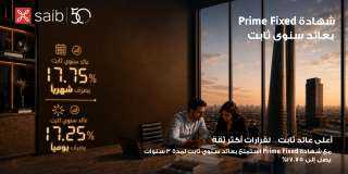 بنك saib يرفع العائد السنوي على شهادة «Prime Fixed» الثابتة إلى 17.75%  يصرف شهرياً