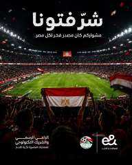 «إي آند مصر» الراعي الرسمي للمنتخب تهنئ الفراعنة بالإنجاز التاريخي في كأس العالم