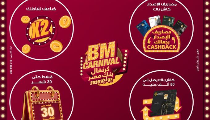” بنك مصر ” يطلق ”كرنفال بنك مصر” خلال شهر يوليو 2026 بعروض مميزة لحاملي بطاقاته الائتمانية