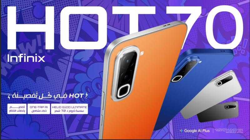 ” إنفينيكس ” تُطلق HOT 70 في السوق المصرية.. ذكاء اصطناعي متكامل وأداء يدوم حتى 6 سنوات