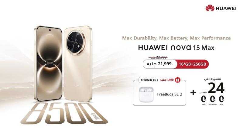 هاتف HUAWEI nova 15 Max الجديد كليًا متاح الآن في السوق المصري ليقدم مستويات استثنائية من التحمل والمتانة