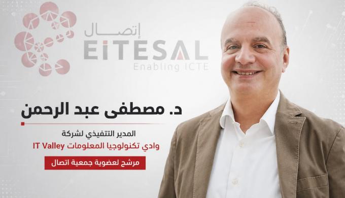 رئيس ” وادى التكنولوجيا ” يخوض انتخابات جمعية «إتصال» برؤية استراتيجية لربط الكيانات المصرية بالأسواق الإقليمية