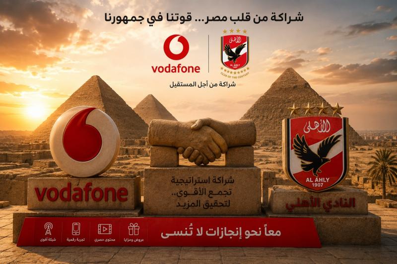 ” ڤودافون مصر ”  تعود إلى القلعة الحمراء.. شراكة استراتيجية مع الأهلي في واحدة من أكبر صفقات الرعاية الرياضية بالسوق المصرية