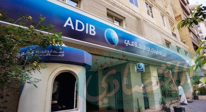 مصرف أبوظبي الإسلامي مصر يتصدر ارتفاعات أسهم قطاع البنوك بالبورصة بمستهل التعاملات