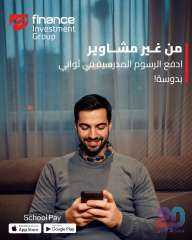 SchoolPay يطلق مرحلة جديدة من المدفوعات التعليمية الرقمية.. سداد الرسوم المدرسية خلال ثوانٍ عبر الهاتف المحمول