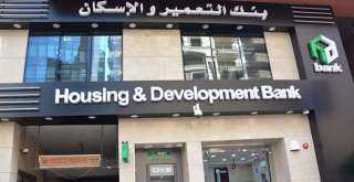 بنك التعمير والإسكان يطرح حساب Daily Plus الجاري بعائد يومي يصل إلى 15.5%