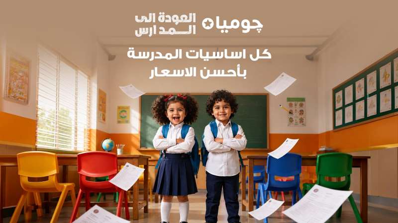 العودة للمدارس
