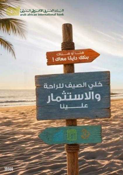 البنك العربي الأفريقي الدولي يتيح الاستثمار في شهادات الادخار وصناديق الاستثمار عبر تطبيق AAIB Mobile
