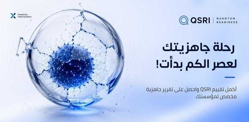 شركة فيكسد سوليوشنز تطلق خدمة مجانية لقياس جاهزية المؤسسات لعصر الحوسبة الكمومية