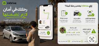”إندرايف” تعزز منظومة الأمان والسلامة وآليات التحقق من هويات السائقين بالاعتماد على تقنيات الذكاء الاصطناعي