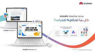 HUAWEI MatePad 12 X يجمع كل أدوات الدراسة والعمل في جهاز واحد