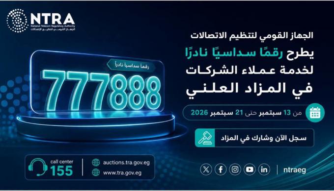 «تنظيم الاتصالات» يطرح الرقم 600 في مزاد علني.. التسجيل يبدأ 13 سبتمبر