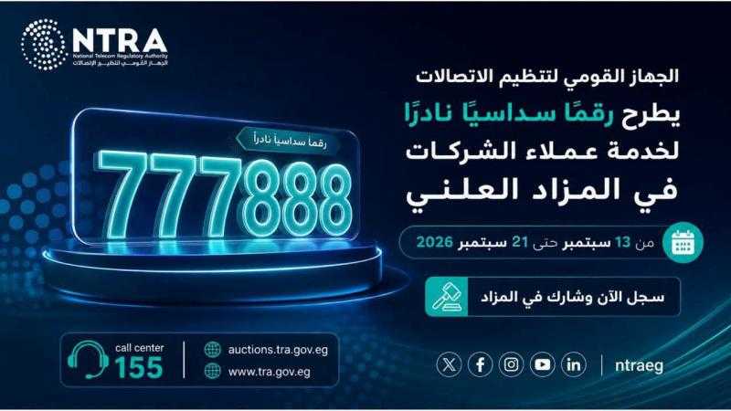 «تنظيم الاتصالات» يطرح الرقم 600 في مزاد علني.. التسجيل يبدأ 13 سبتمبر