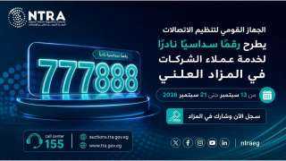 «تنظيم الاتصالات» يطرح الرقم 600 في مزاد علني.. التسجيل يبدأ 13 سبتمبر