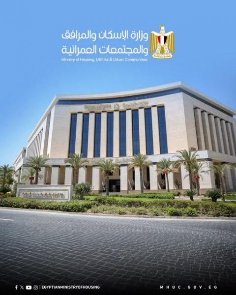 وزارة الإسكان والمرافق والمجتمعات العمرانية
