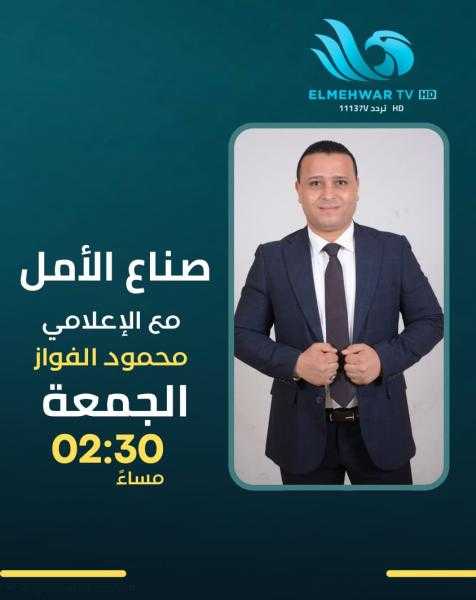 «صنّاع الأمل».. برنامج جديد على شاشة قناة المحور لتسليط الضوء على قصص النجاح والنماذج الملهمة