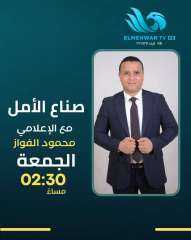 «صنّاع الأمل».. برنامج جديد على شاشة قناة المحور لتسليط الضوء على قصص النجاح والنماذج الملهمة