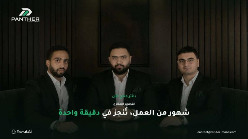 RcrutAI توسّع منصة Panther لدعم قرارات التطوير العقاري التجاري ومتعدد الاستخدامات