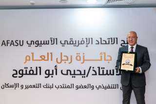 يحيى أبو الفتوح يحصد جائزة AFASU الذهبية «رجل العام – القائد الملهم»