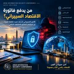 المؤتمر العربي لأمن المعلومات يناقش تكلفة الهجمات السيبرانية ودور الذكاء الاصطناعي