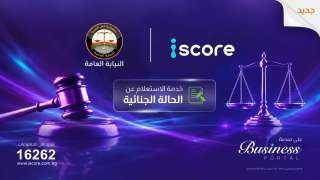 «آي سكور» تطلق خدمة رقمية للاستعلام عن الأحكام الجنائية بالتعاون مع النيابة العامة