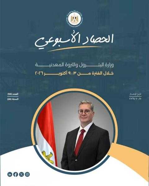 الحصاد الأسبوعي لوزارة البترول والثروة المعدنية خلال الفترة من 3 إلى 9 أكتوبر 2026.