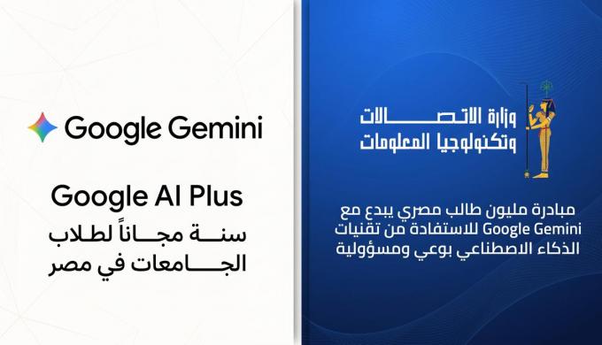 ” الاتصالات ” تتعاون مع  ” جوجل Google ” العالمية لاتاحة عام كامل مجانا من امتيازات Google Gemini لطلاب الجامعات في مصر