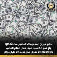 ميزان المدفوعات المصري يتحول إلى فائض 2.8 مليار دولار خلال 2025/2026