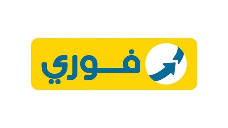 فوري