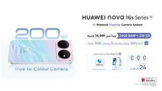 هواوي تفتح باب حجز سلسلة HUAWEI nova 16s في مصر بخصم 3000 جنيه وهدايا حصرية
